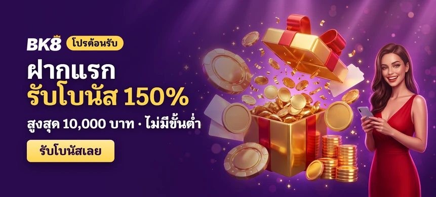 โปรโมชั่นและโบนัส 1